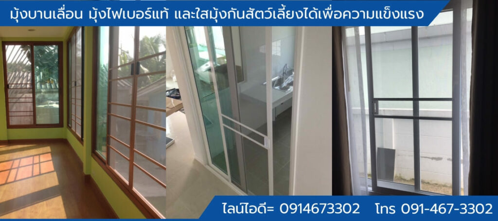 ติดตั้งมุ้งม้วน